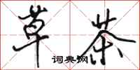骆恒光草茶行书怎么写