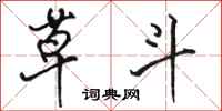 骆恒光草斗行书怎么写