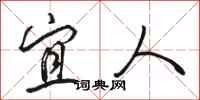 骆恒光宜人行书怎么写