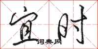 骆恒光宜时行书怎么写