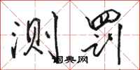 骆恒光测罚行书怎么写