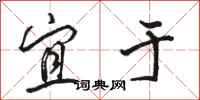 骆恒光宜于行书怎么写