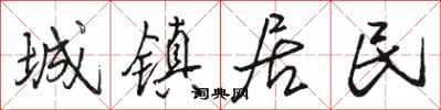 骆恒光城镇居民行书怎么写