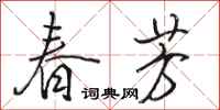 骆恒光春芳行书怎么写