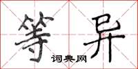 侯登峰等异楷书怎么写