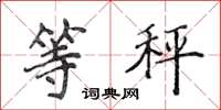 侯登峰等秤楷书怎么写