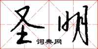 钱沛云圣明行书怎么写
