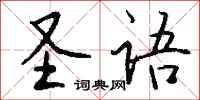 钱沛云圣语行书怎么写