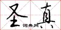 钱沛云圣真行书怎么写