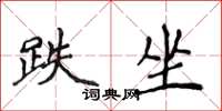 侯登峰跌坐楷书怎么写