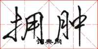 骆恒光拥肿行书怎么写