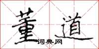 侯登峰董道楷书怎么写