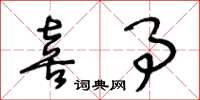王冬龄喜事草书怎么写