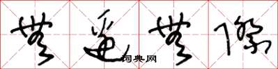 王冬龄无边无际草书怎么写
