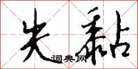 钱沛云失黏行书怎么写