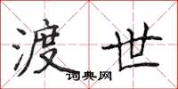 侯登峰渡世楷书怎么写