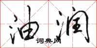 骆恒光油润行书怎么写