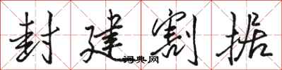 骆恒光封建割据行书怎么写