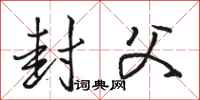 骆恒光封父行书怎么写