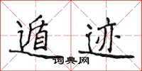 侯登峰遁迹楷书怎么写