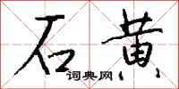 钱沛云石黄行书怎么写