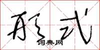 王冬龄形式草书怎么写