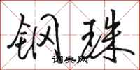 骆恒光钢珠行书怎么写