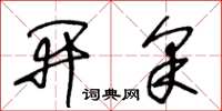 王冬龄开采草书怎么写