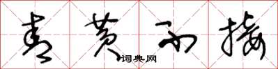 王冬龄青黄不接草书怎么写