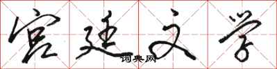 骆恒光宫廷文学行书怎么写