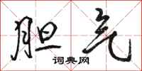 骆恒光胆气行书怎么写