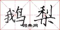 侯登峰鹅梨楷书怎么写