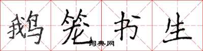侯登峰鹅笼书生楷书怎么写