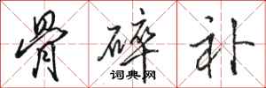 骆恒光骨碎补行书怎么写