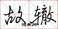 骆恒光故辙行书怎么写