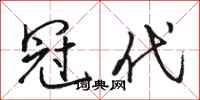 骆恒光冠代行书怎么写