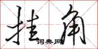 骆恒光挂角行书怎么写