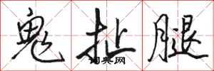 骆恒光鬼扯腿行书怎么写