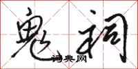 骆恒光鬼祠行书怎么写
