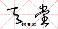 王冬龄天堂草书怎么写