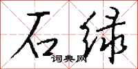 钱沛云石绿行书怎么写