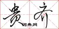 骆恒光贵齐行书怎么写