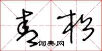 王冬龄青松草书怎么写