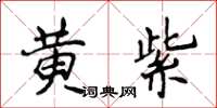 侯登峰黄紫楷书怎么写
