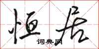骆恒光恒居行书怎么写
