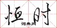 骆恒光恒时行书怎么写