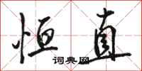 骆恒光恒直行书怎么写