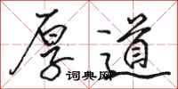 骆恒光厚道行书怎么写