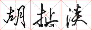 骆恒光胡扯淡行书怎么写