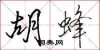 骆恒光胡蜂行书怎么写